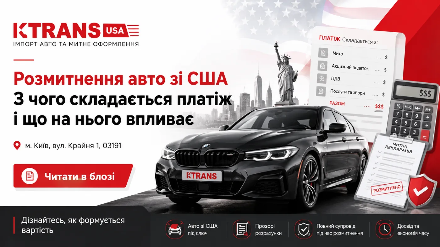 Розмитнення авто зі США: з чого складається платіж і що на нього впливає
